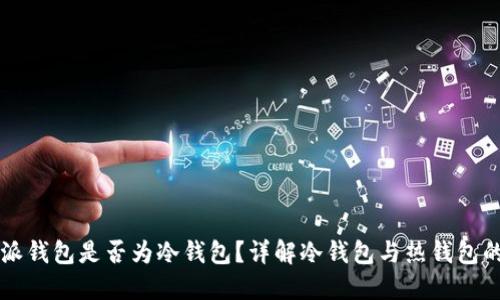 比特派钱包是否为冷钱包?详解冷钱包与热钱包的区别