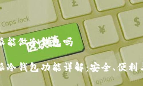 比特派能做冷钱包吗
比特派冷钱包功能详解:安全、便利与选择
