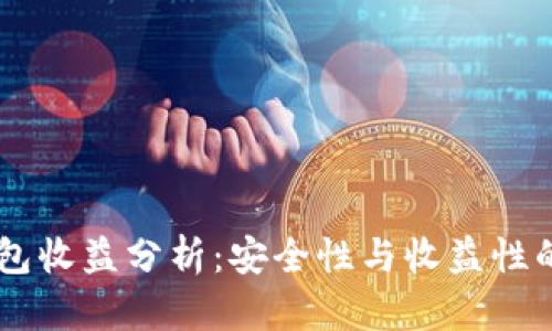 USDT冷钱包收益分析：安全性与收益性的完美结合