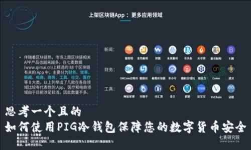 思考一个且的
如何使用PIG冷钱包保障您的数字货币安全
