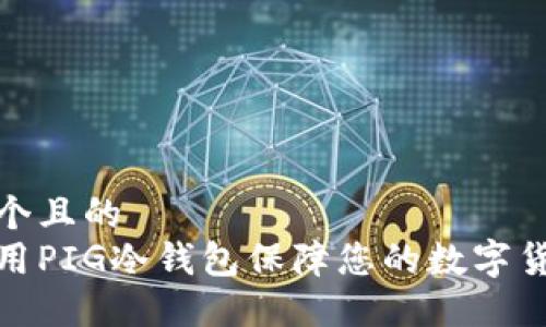 思考一个且的
如何使用PIG冷钱包保障您的数字货币安全