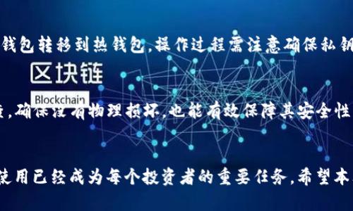 baioti冷钱包支持币安智能链（BSC）吗？详解安全存储方案/baioti
冷钱包, 币安智能链, 数字货币安全, 区块链技术/guanjianci

引言
随着数字货币市场的发展，越来越多的用户意识到安全存储的重要性。冷钱包作为一种有效的资产存储方式，逐渐受到投资者的青睐。本文将重点探讨冷钱包是否支持币安智能链（Binance Smart Chain），并为用户提供相关的信息和建议。

冷钱包的基本概念
冷钱包是指一种不与互联网连接的数字货币存储方式。与热钱包（即在线钱包）相比，冷钱包的安全性更高，因为其不容易受到黑客攻击。常见的冷钱包类型包括硬件钱包、纸钱包及一些离线软件钱包。用户可将自己的私钥及数字资产存储在这些冷钱包中，确保资产安全。

币安智能链（BSC）简介
币安智能链是由币安交易所推出的一个高性能区块链网络，旨在为去中心化金融（DeFi）和去中心化应用（DApp）提供支持。由于其低交易费用和快速交易确认，BSC在区块链生态系统中越来越受欢迎。作为BSC的用户，了解如何安全存储数字资产至关重要。

冷钱包与币安智能链的兼容性
关于冷钱包与币安智能链的兼容性，很多用户可能会有疑问。实际上，许多硬件钱包如Ledger、Trezor以及一些软件钱包（如Trust Wallet、MetaMask）支持BSC网络。这意味着用户可以将其BSC资产存储在这些冷钱包中。通过设置BSC网络，用户可以方便地接受和发送代币，确保资金安全。

使用冷钱包存储BSC资产的步骤
使用冷钱包存储BSC资产的步骤相对简单。首先，需要选择一个兼容BSC的冷钱包，例如Ledger硬件钱包。其次，用户需进行冷钱包的设置，包括安装软件、生成地址等。完成开户后，用户可将其BSC资产发送至冷钱包地址，确保资金的安全性。

冷钱包存储的优势
冷钱包在数字资产的存储中有许多优势。首先，冷钱包通过离线存储保护用户的私钥，降低被盗取的风险。其次，冷钱包的操作相对简单，即使是新手也能够快速上手。此外，冷钱包通常支持多种加密货币，用户可以轻松管理不同的数字资产。对于持有较大资产的用户，选择冷钱包无疑是更为安全的选择。

常见问题解答
在使用冷钱包存储*币安智能链*资产时，用户可能遇到以下几类问题：

1. 冷钱包的安全性有多高？
冷钱包因其离线特性而显著提高了安全性，用户的私钥不会与网络连接，因此黑客无法远程攻击。不过，冷钱包的安全性还依赖于用户的使用习惯，比如保持钱包的离线状态，确保芯片设备的完整性等。

2. 如何选择合适的冷钱包？
选择冷钱包时，需要考虑多个因素，包括支持的币种、用户体验、加密保险、安全评级等。比起那些市场上常见的软件钱包，硬件钱包可能提供更高的安全保障，用户可以根据自己的需求选择合适的产品。

3. 在冷钱包中存储BSC资产是否方便？
通过设置BSC网络，冷钱包可以方便地存储和管理BSC资产。许多冷钱包提供直观的用户界面，使得用户可以快速进行交易、查询余额等操作。尽管一开始可能需要一些学习成本，但整体用法较为简洁。

4. 冷钱包丢失了怎么办？
若冷钱包丢失，用户仍可通过掌握的恢复助记词及私钥恢复资产。因此，确保对这些信息的妥善管理至关重要。大多数冷钱包都会提供相应的备份步骤，用户需严格按照说明进行操作。

5. 冷钱包是否能与交易所进行交互？
冷钱包不会直接与交易所交互，但用户可以将自己在交易所的资产转移至冷钱包进行安全存储。若需要进行交易，用户可以从冷钱包转移到热钱包，操作过程需注意确保私钥的安全。

6. 如何保障冷钱包的安全？
保障冷钱包的安全可采取多个措施，如保持固件更新、避免使用未授权的计算机进行管理、定期更换密码等。定期对设备进行检查，确保没有物理损坏，也能有效保障其安全性。

结论
总的来说，冷钱包支持币安智能链（BSC）是一个有效的安全存储方案。随着数字资产的增长，选择合适的冷钱包并学习如何有效使用已经成为每个投资者的重要任务。希望本文能够帮助用户更好地理解冷钱包与币安智能链的相关信息，并能在实际操作中做到安全存储，保护自己的数字资产。