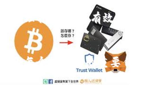 baioti冷钱包支持币安智能链（BSC）吗？详解安全存储方案/baioti
冷钱包, 币安智能链, 数字货币安全, 区块链技术/guanjianci

引言
随着数字货币市场的发展，越来越多的用户意识到安全存储的重要性。冷钱包作为一种有效的资产存储方式，逐渐受到投资者的青睐。本文将重点探讨冷钱包是否支持币安智能链（Binance Smart Chain），并为用户提供相关的信息和建议。

冷钱包的基本概念
冷钱包是指一种不与互联网连接的数字货币存储方式。与热钱包（即在线钱包）相比，冷钱包的安全性更高，因为其不容易受到黑客攻击。常见的冷钱包类型包括硬件钱包、纸钱包及一些离线软件钱包。用户可将自己的私钥及数字资产存储在这些冷钱包中，确保资产安全。

币安智能链（BSC）简介
币安智能链是由币安交易所推出的一个高性能区块链网络，旨在为去中心化金融（DeFi）和去中心化应用（DApp）提供支持。由于其低交易费用和快速交易确认，BSC在区块链生态系统中越来越受欢迎。作为BSC的用户，了解如何安全存储数字资产至关重要。

冷钱包与币安智能链的兼容性
关于冷钱包与币安智能链的兼容性，很多用户可能会有疑问。实际上，许多硬件钱包如Ledger、Trezor以及一些软件钱包（如Trust Wallet、MetaMask）支持BSC网络。这意味着用户可以将其BSC资产存储在这些冷钱包中。通过设置BSC网络，用户可以方便地接受和发送代币，确保资金安全。

使用冷钱包存储BSC资产的步骤
使用冷钱包存储BSC资产的步骤相对简单。首先，需要选择一个兼容BSC的冷钱包，例如Ledger硬件钱包。其次，用户需进行冷钱包的设置，包括安装软件、生成地址等。完成开户后，用户可将其BSC资产发送至冷钱包地址，确保资金的安全性。

冷钱包存储的优势
冷钱包在数字资产的存储中有许多优势。首先，冷钱包通过离线存储保护用户的私钥，降低被盗取的风险。其次，冷钱包的操作相对简单，即使是新手也能够快速上手。此外，冷钱包通常支持多种加密货币，用户可以轻松管理不同的数字资产。对于持有较大资产的用户，选择冷钱包无疑是更为安全的选择。

常见问题解答
在使用冷钱包存储*币安智能链*资产时，用户可能遇到以下几类问题：

1. 冷钱包的安全性有多高？
冷钱包因其离线特性而显著提高了安全性，用户的私钥不会与网络连接，因此黑客无法远程攻击。不过，冷钱包的安全性还依赖于用户的使用习惯，比如保持钱包的离线状态，确保芯片设备的完整性等。

2. 如何选择合适的冷钱包？
选择冷钱包时，需要考虑多个因素，包括支持的币种、用户体验、加密保险、安全评级等。比起那些市场上常见的软件钱包，硬件钱包可能提供更高的安全保障，用户可以根据自己的需求选择合适的产品。

3. 在冷钱包中存储BSC资产是否方便？
通过设置BSC网络，冷钱包可以方便地存储和管理BSC资产。许多冷钱包提供直观的用户界面，使得用户可以快速进行交易、查询余额等操作。尽管一开始可能需要一些学习成本，但整体用法较为简洁。

4. 冷钱包丢失了怎么办？
若冷钱包丢失，用户仍可通过掌握的恢复助记词及私钥恢复资产。因此，确保对这些信息的妥善管理至关重要。大多数冷钱包都会提供相应的备份步骤，用户需严格按照说明进行操作。

5. 冷钱包是否能与交易所进行交互？
冷钱包不会直接与交易所交互，但用户可以将自己在交易所的资产转移至冷钱包进行安全存储。若需要进行交易，用户可以从冷钱包转移到热钱包，操作过程需注意确保私钥的安全。

6. 如何保障冷钱包的安全？
保障冷钱包的安全可采取多个措施，如保持固件更新、避免使用未授权的计算机进行管理、定期更换密码等。定期对设备进行检查，确保没有物理损坏，也能有效保障其安全性。

结论
总的来说，冷钱包支持币安智能链（BSC）是一个有效的安全存储方案。随着数字资产的增长，选择合适的冷钱包并学习如何有效使用已经成为每个投资者的重要任务。希望本文能够帮助用户更好地理解冷钱包与币安智能链的相关信息，并能在实际操作中做到安全存储，保护自己的数字资产。