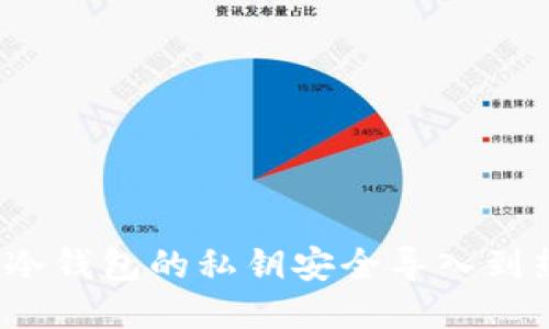 如何将冷钱包的私钥安全导入到热钱包?