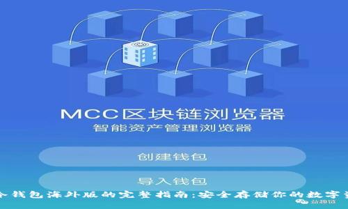 TP冷钱包海外版的完整指南:安全存储你的数字资产