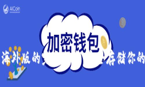 TP冷钱包海外版的完整指南:安全存储你的数字资产