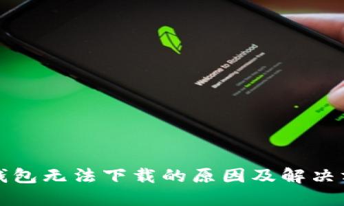 冷钱包无法下载的原因及解决方法