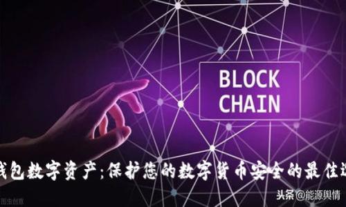 冷钱包数字资产：保护您的数字货币安全的最佳选择