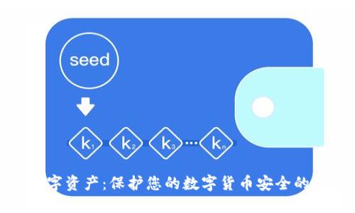 冷钱包数字资产：保护您的数字货币安全的最佳选择