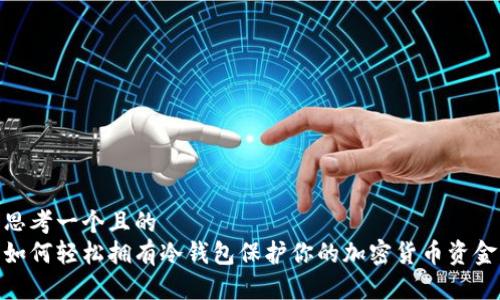思考一个且的
如何轻松拥有冷钱包保护你的加密货币资金