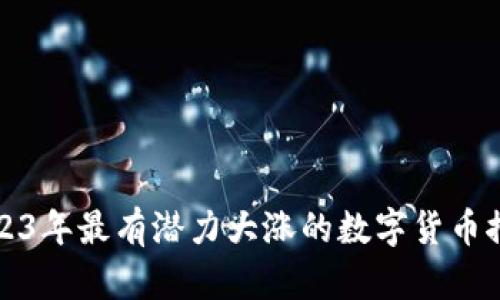2023年最有潜力大涨的数字货币推荐