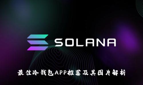 最佳冷钱包APP推荐及其图片解析