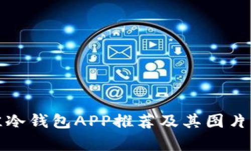 最佳冷钱包APP推荐及其图片解析