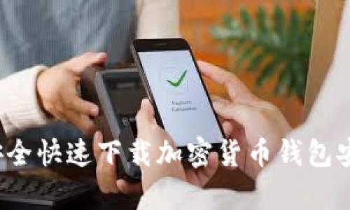 如何安全快速下载加密货币钱包安卓版?