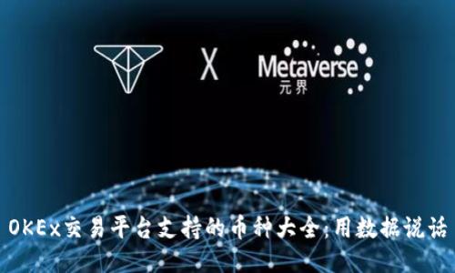 OKEx交易平台支持的币种大全:用数据说话