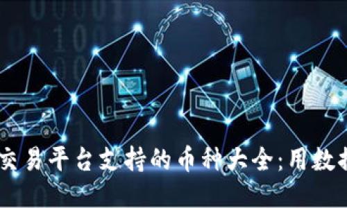 OKEx交易平台支持的币种大全:用数据说话