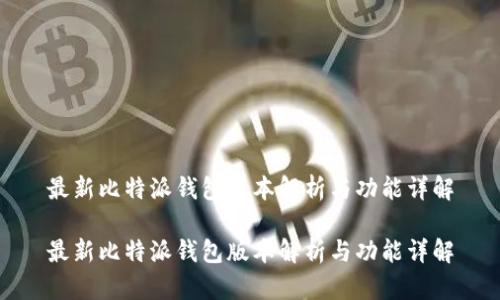 最新比特派钱包版本解析与功能详解

最新比特派钱包版本解析与功能详解