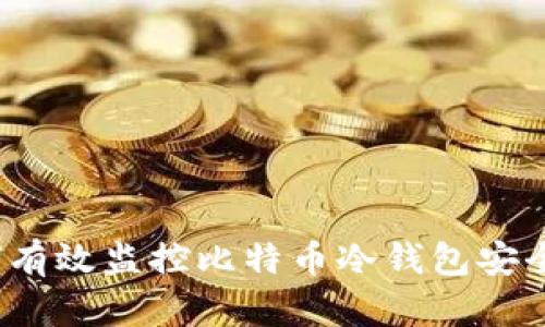 如何有效监控比特币冷钱包安全性?