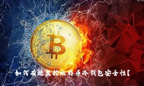 如何有效监控比特币冷钱包安全性?