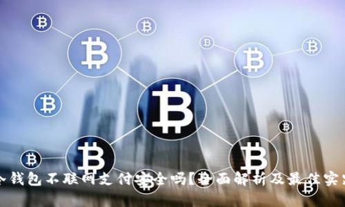 冷钱包不联网支付安全吗?全面解析及最佳实践