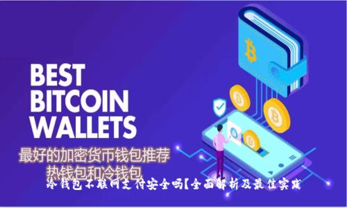 冷钱包不联网支付安全吗?全面解析及最佳实践