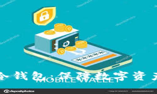 如何制作和使用冷钱包:保障数字资产安全的全面指南