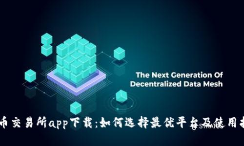 币币交易所app下载:如何选择最优平台及使用指南