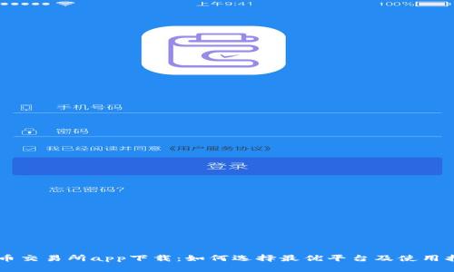 币币交易所app下载:如何选择最优平台及使用指南