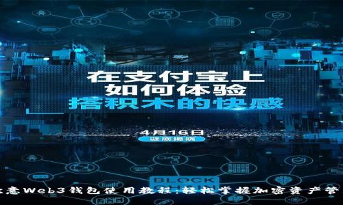 欧意Web3钱包使用教程:轻松掌握加密资产管理