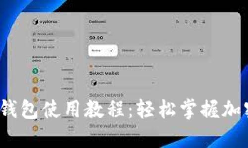欧意Web3钱包使用教程:轻松掌握加密资产管理