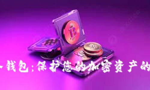 IMCash冷钱包：保护您的加密资产的最佳选择