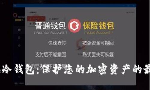 IMCash冷钱包：保护您的加密资产的最佳选择