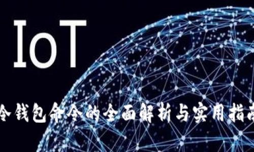冷钱包命令的全面解析与实用指南