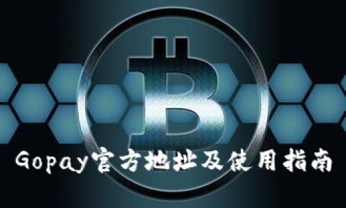 Gopay官方地址及使用指南