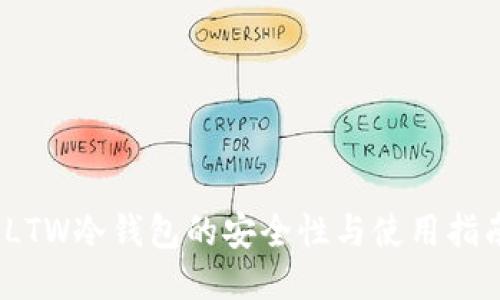 LTW冷钱包的安全性与使用指南