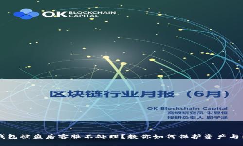 IM钱包被盗后客服不处理?教你如何保护资产与维权