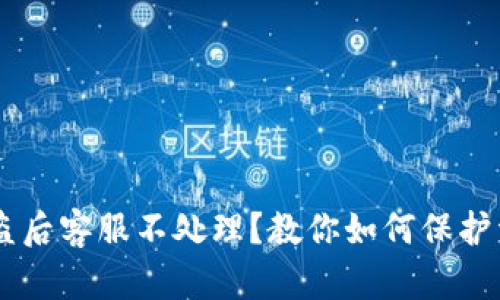 IM钱包被盗后客服不处理?教你如何保护资产与维权