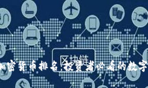2023年加密货币排名:投资者必看的数字资产前景