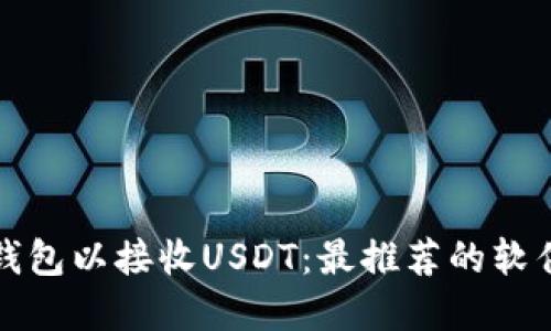 如何选择冷钱包以接收USDT:最推荐的软件与操作指南