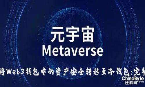 如何将Web3钱包中的资产安全转移至冷钱包:完整指南