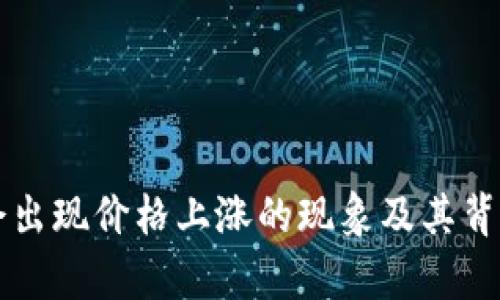 虚拟币为何会出现价格上涨的现象及其背后的原因分析