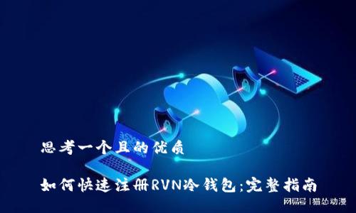 思考一个且的优质
如何快速注册RVN冷钱包:完整指南