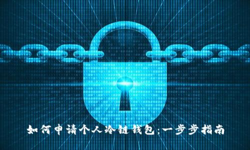 如何申请个人冷链钱包:一步步指南