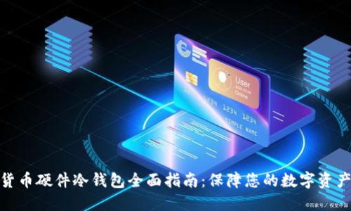 加密货币硬件冷钱包全面指南:保障您的数字资产安全