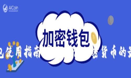 TP冷钱包使用指南:安全存储加密货币的最佳选择