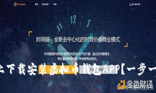 如何在苹果设备上下载安装虚拟币钱包APP?一步一步教你轻松搞定!