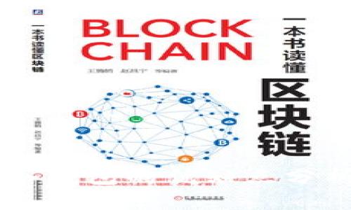 区块链热钱包与冷钱包的优缺点分析:哪个更适合你?