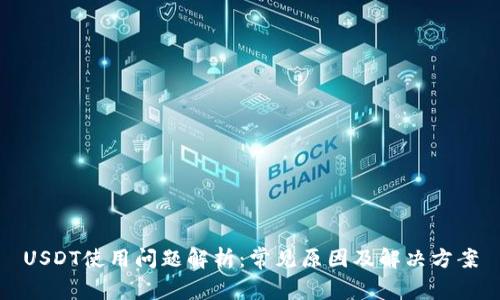 USDT使用问题解析:常见原因及解决方案