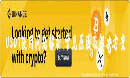 USDT使用问题解析:常见原因及解决方案