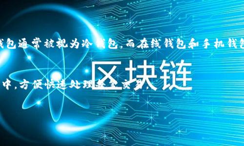
如何判断一个钱包地址是否为冷钱包？

关键词：
冷钱包, 热钱包, 钱包地址, 加密货币

介绍
在加密货币的世界里，钱包是存储和管理数字资产的重要工具。通常情况下，用户可以选择热钱包或冷钱包来保存他们的加密货币。热钱包通常是联网的，便于交易，但安全性较低。而冷钱包则是离线存储，安全性相对较高。那么，如何判断一个钱包地址是否为冷钱包呢？这不仅对投资者自身的资产安全有很大的影响，也涉及到更多的区块链知识。接下来，我们将详细探讨如何辨别钱包地址的类型。

问题1：什么是冷钱包和热钱包？
冷钱包是指不与互联网直接相连的加密货币存储方式，通常以设备或纸质形式存在，如硬件钱包、纸钱包等。热钱包则是指连接到互联网的钱包，便于用户快速交易，常见的有手机钱包、桌面钱包和在线钱包等。

从安全性上讲，冷钱包相对更安全，因为它不容易受到黑客攻击。热钱包虽然便捷，但容易遭受网络攻击，风险较高。因此，许多加密投资者通常会将大部分资产存放在冷钱包中，仅将少量资产放在热钱包中以便于交易。

问题2：如何查看钱包地址的状态？
查看钱包地址是否为冷钱包，首先需要理解一些基本概念。可以通过区块浏览器查询钱包地址的交易记录、余额等信息。通过分析这些数据，可以初步判断这个钱包是否经常进行交易，若在长时间内没有交易记录，则可能是冷钱包。一般来说，冷钱包的资金转账频率低，长期保存资产。

此外，有一些第三方工具可以帮助用户分析钱包地址的状态。例如，Etherscan提供了Ethereum地址的详细交易记录，如果发现某个地址从未进行过交易或者交易频率极低，那么它很可能是个冷钱包。

问题3：怎样辨别冷钱包的特征？
冷钱包通常具有以下特征：首先，它们往往没有频繁的交易历史。其次，冷钱包的持有人通常会选择多签名或分散存储的方式，增加安全性。此外，冷钱包往往以硬件设备或纸质形式存在，用户不能轻易访问。此外，冷钱包通常需要物理访问权限，因此即使某个地址有大量资金，但其持有者不善于管理，也有可能会导致冷钱包资产闲置。

问题4：冷钱包是否会影响加密货币的使用？
冷钱包虽然增强了安全性，但也会影响到加密货币的使用便利性。由于冷钱包不连接互联网，进行交易时需要将加密货币额外转移到热钱包，这个过程相对繁琐。此外，冷钱包的恢复过程也需要备份密钥或恢复种子，这需要用户在使用前做充分的准备。

对于频繁交易的用户来说，热钱包可能更适合；若是以长线投资为主，冷钱包则更具优势。因此，如何平衡这两种钱包的使用为投资者所需考虑的问题。

问题5：判断冷钱包与热钱包的准则有哪些？
判断冷钱包与热钱包可以依据以下几个准则进行：首先，可以查看交易记录，冷钱包的交易活动少，热钱包则经常进行交易；其次，钱包类型的选择也是一个标准，硬件钱包和纸钱包通常被视为冷钱包，而在线钱包和手机钱包多为热钱包；最后，用户的使用习惯也是关键，例如，若其经常频繁访问某个地址并用于交易，那就很可能属于热钱包。

问题6：用户在选择钱包时应该注意什么？
在选择钱包时，用户应该权衡安全性和使用便利性。冷钱包适合长时间存储大额数字资产，确保其安全，适合长期投资类型的用户。热钱包则适合传统的交易者，尤其在日常交易中，方便快速处理每笔交易。

此外，用户还应仔细研究不同品牌的硬件钱包与软件钱包，确保其产品的安全性与用户反馈。优质的钱包应具备较高的安全评级及行业口碑，防止因选择不当导致资产损失。

通过理解这些内容，用户不仅能帮助自己辨别钱包地址是否为冷钱包，还能提高对加密货币钱包的整体认识，从而更好地进行资产管理。